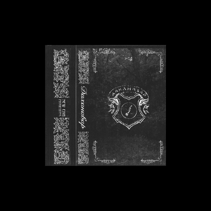 Даханавар (RUS) - Демо, cassette