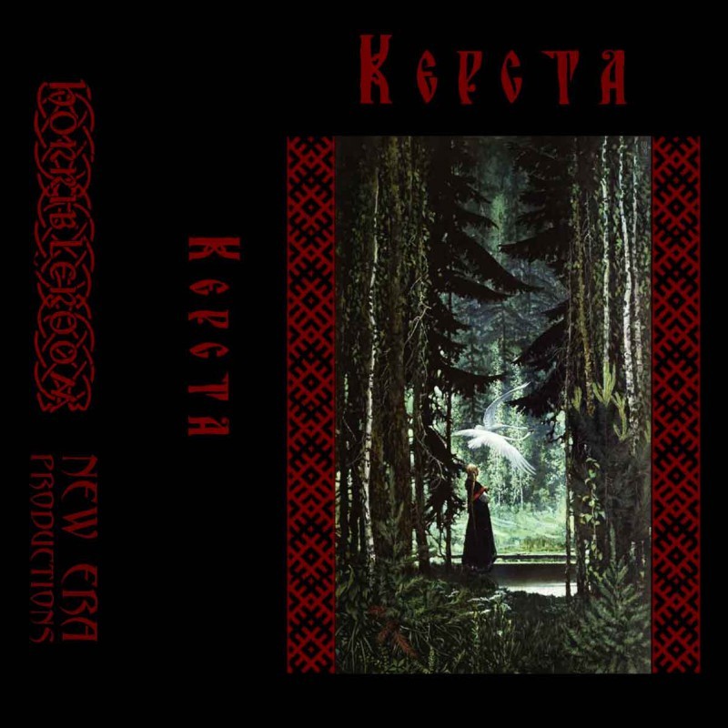 Керста (RUS) - Демо, cassette