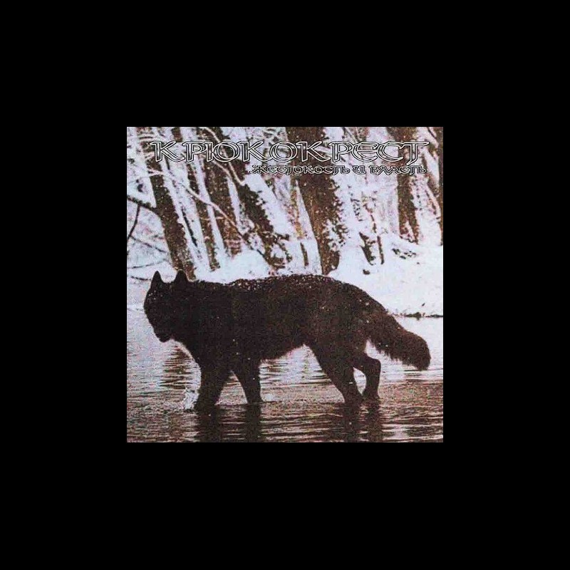 Крюкокрест (RUS) "Жестокость И Власть" LP